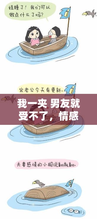 我一夾 男友就受不了，情感與親密關系的微妙平衡