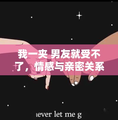 我一夾 男友就受不了，情感與親密關系的微妙平衡