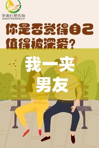 我一夾 男友就受不了，情感與親密關系的微妙平衡