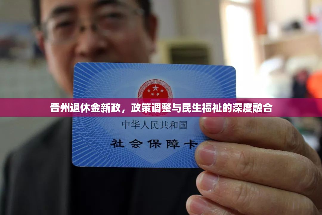 晉州退休金新政，政策調(diào)整與民生福祉的深度融合