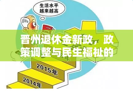 晉州退休金新政，政策調(diào)整與民生福祉的深度融合