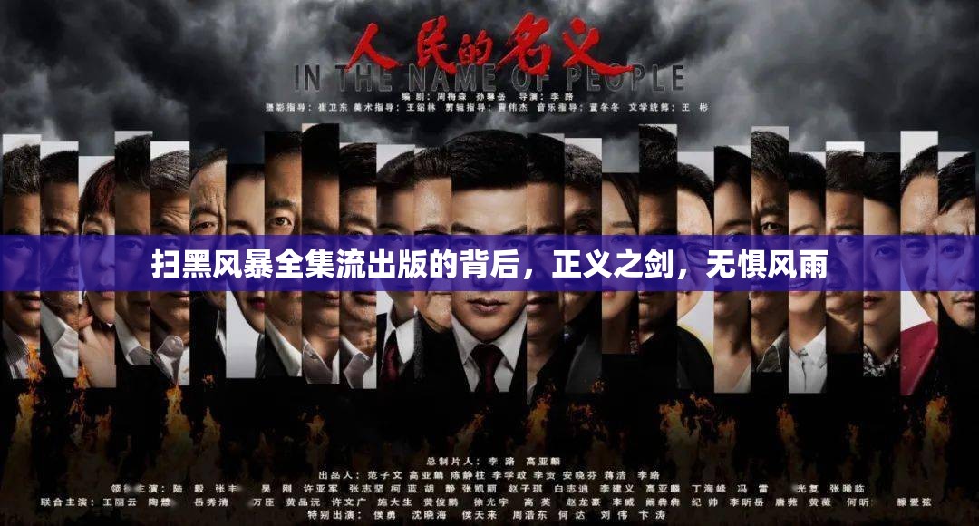 掃黑風(fēng)暴全集流出版的背后，正義之劍，無懼風(fēng)雨
