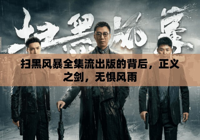 掃黑風(fēng)暴全集流出版的背后，正義之劍，無懼風(fēng)雨