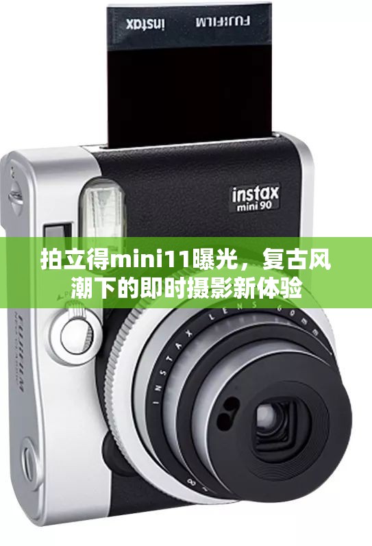 拍立得mini11曝光，復(fù)古風(fēng)潮下的即時攝影新體驗