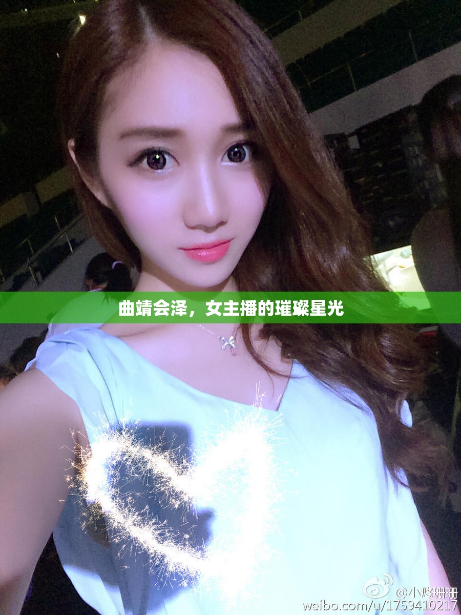 曲靖會(huì)澤，女主播的璀璨星光