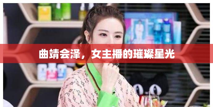 曲靖會(huì)澤，女主播的璀璨星光
