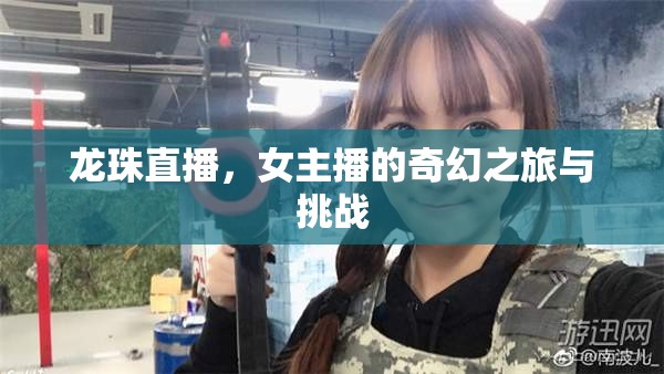 龍珠直播，女主播的奇幻之旅與挑戰(zhàn)