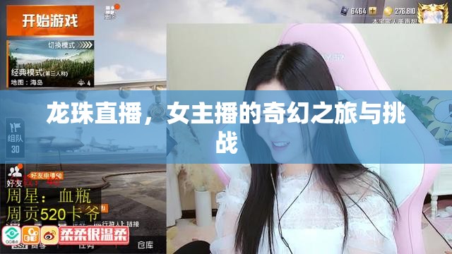 龍珠直播，女主播的奇幻之旅與挑戰(zhàn)