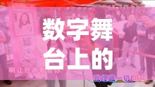 數(shù)字舞臺上的合唱藝術(shù)，女主播的旋律交響