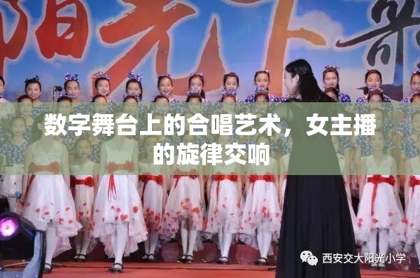 數(shù)字舞臺上的合唱藝術(shù)，女主播的旋律交響