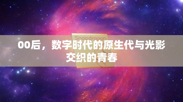 00后，數(shù)字時(shí)代的原生代與光影交織的青春