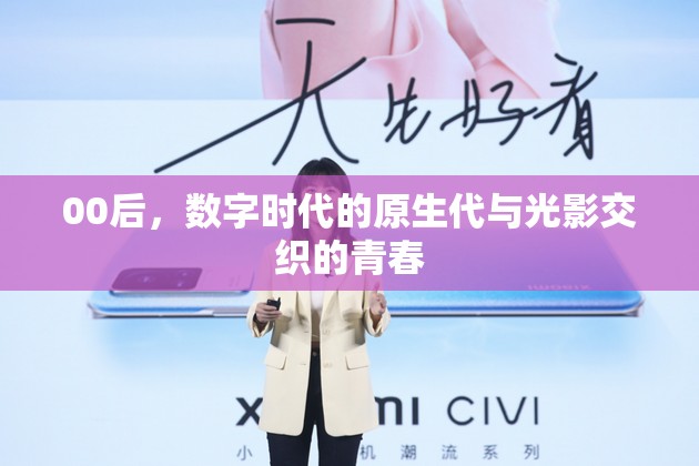 00后，數(shù)字時(shí)代的原生代與光影交織的青春
