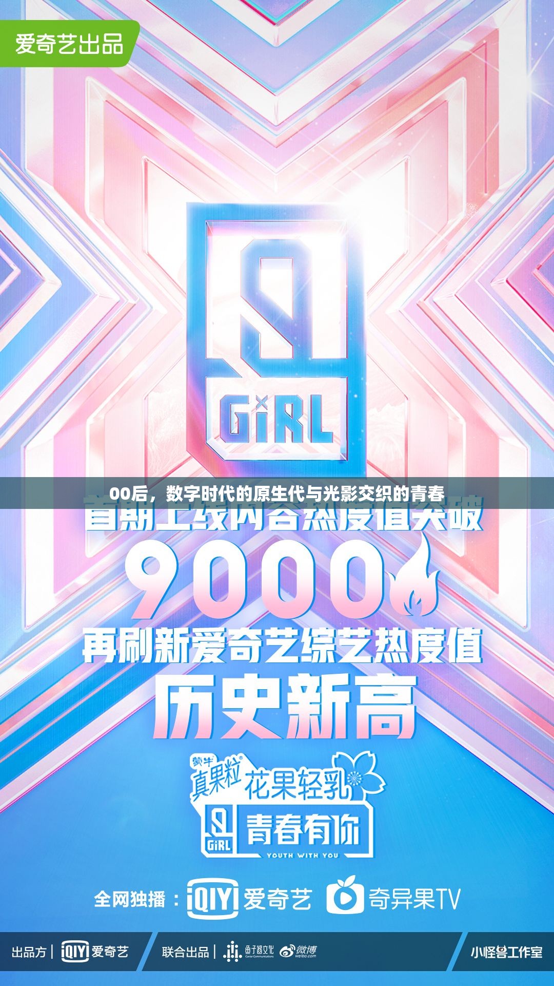 00后，數(shù)字時(shí)代的原生代與光影交織的青春