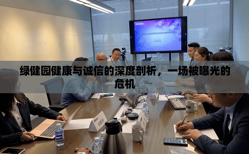 綠健園健康與誠信的深度剖析，一場被曝光的危機(jī)