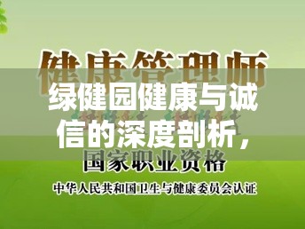 綠健園健康與誠信的深度剖析，一場被曝光的危機(jī)