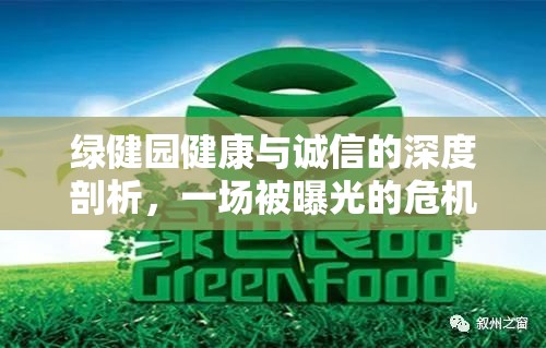 綠健園健康與誠信的深度剖析，一場被曝光的危機(jī)