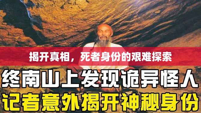 揭開真相，死者身份的艱難探索