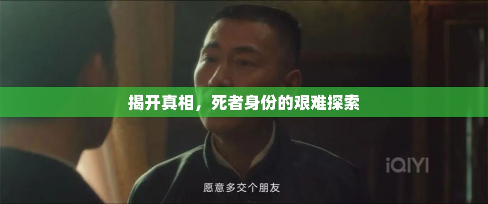 揭開真相，死者身份的艱難探索