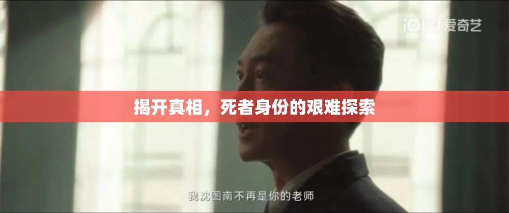 揭開真相，死者身份的艱難探索