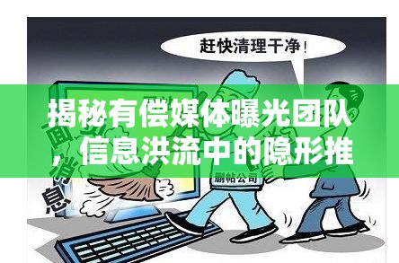 揭秘有償媒體曝光團(tuán)隊(duì)，信息洪流中的隱形推手