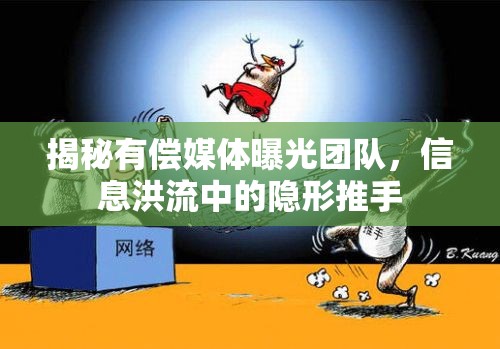 揭秘有償媒體曝光團(tuán)隊(duì)，信息洪流中的隱形推手