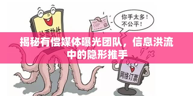 揭秘有償媒體曝光團(tuán)隊(duì)，信息洪流中的隱形推手