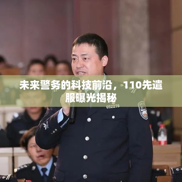 未來警務(wù)的科技前沿，110先遣服曝光揭秘