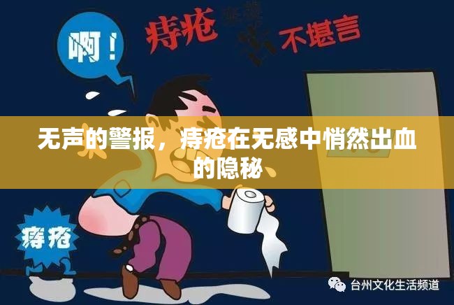 無(wú)聲的警報(bào)，痔瘡在無(wú)感中悄然出血的隱秘
