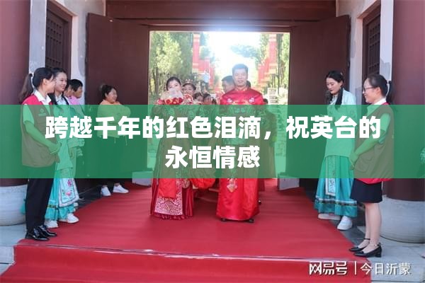 跨越千年的紅色淚滴，祝英臺(tái)的永恒情感