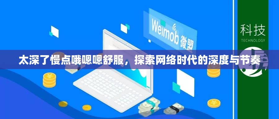 太深了慢點(diǎn)哦嗯嗯舒服，探索網(wǎng)絡(luò)時(shí)代的深度與節(jié)奏