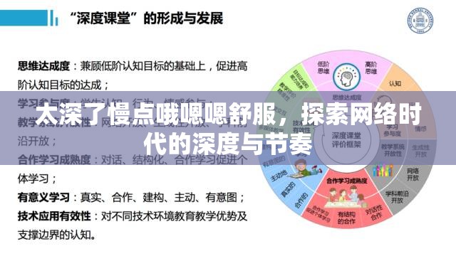 太深了慢點(diǎn)哦嗯嗯舒服，探索網(wǎng)絡(luò)時(shí)代的深度與節(jié)奏
