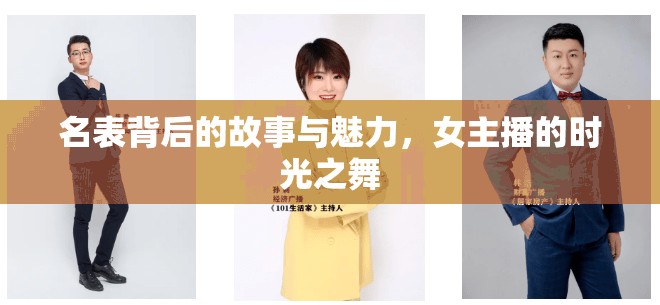 名表背后的故事與魅力，女主播的時(shí)光之舞