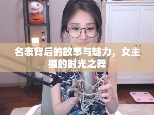 名表背后的故事與魅力，女主播的時(shí)光之舞