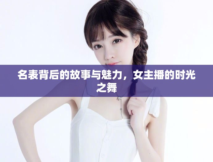 名表背后的故事與魅力，女主播的時(shí)光之舞