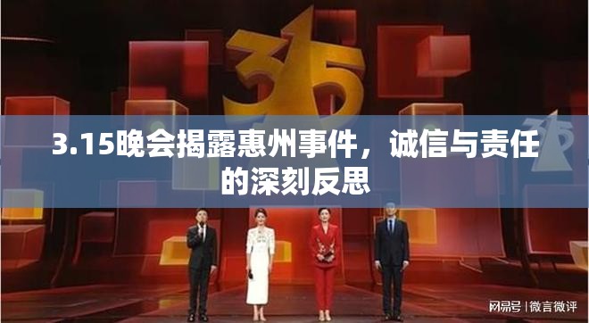 3.15晚會(huì)揭露惠州事件，誠(chéng)信與責(zé)任的深刻反思