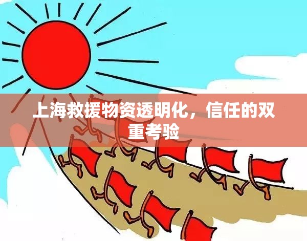 上海救援物資透明化，信任的雙重考驗