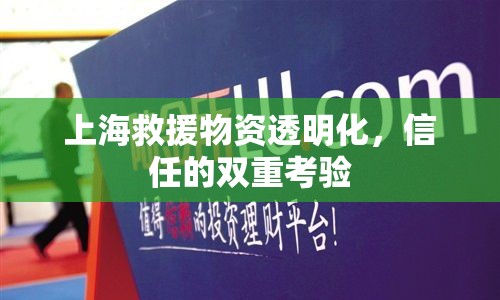 上海救援物資透明化，信任的雙重考驗