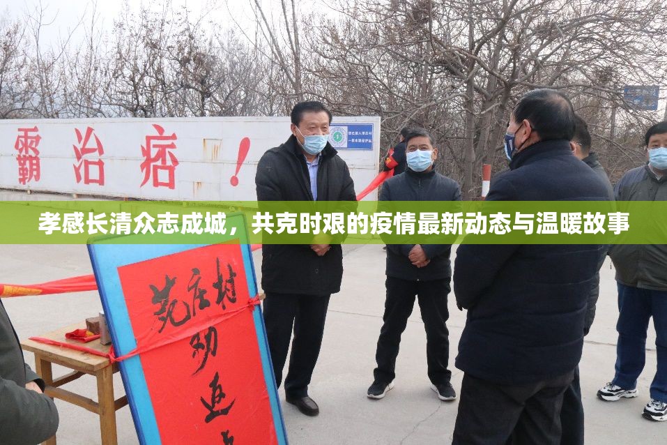 孝感長清眾志成城，共克時艱的疫情最新動態(tài)與溫暖故事