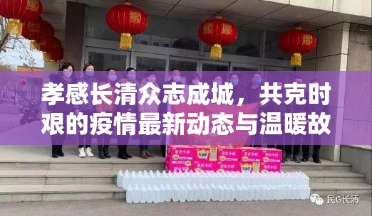孝感長清眾志成城，共克時艱的疫情最新動態(tài)與溫暖故事