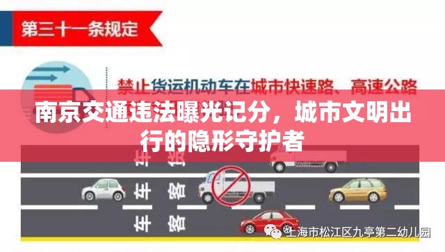 南京交通違法曝光記分，城市文明出行的隱形守護者
