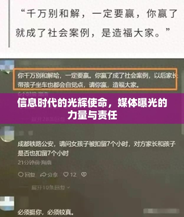 信息時(shí)代的光輝使命，媒體曝光的力量與責(zé)任