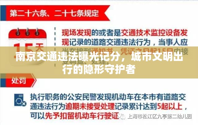 南京交通違法曝光記分，城市文明出行的隱形守護者