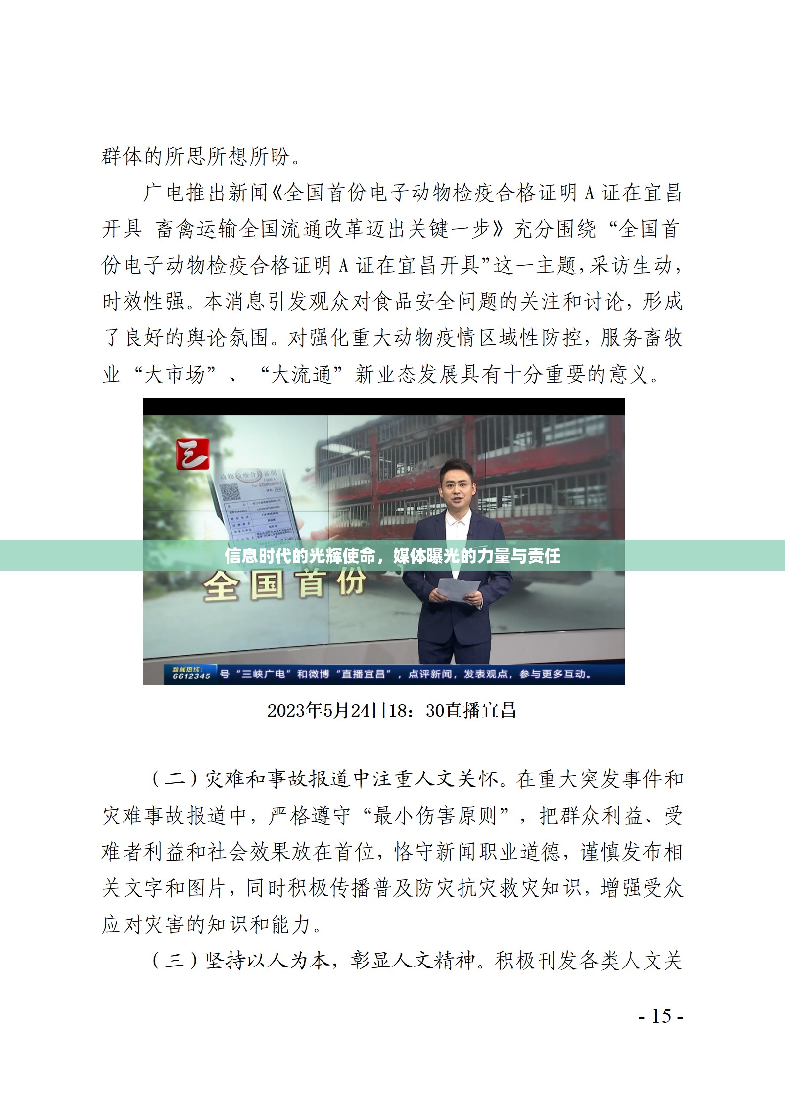 信息時(shí)代的光輝使命，媒體曝光的力量與責(zé)任