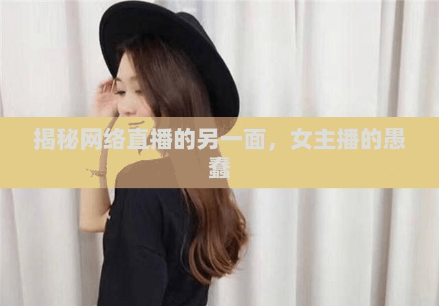揭秘網(wǎng)絡(luò)直播的另一面，女主播的愚蠢