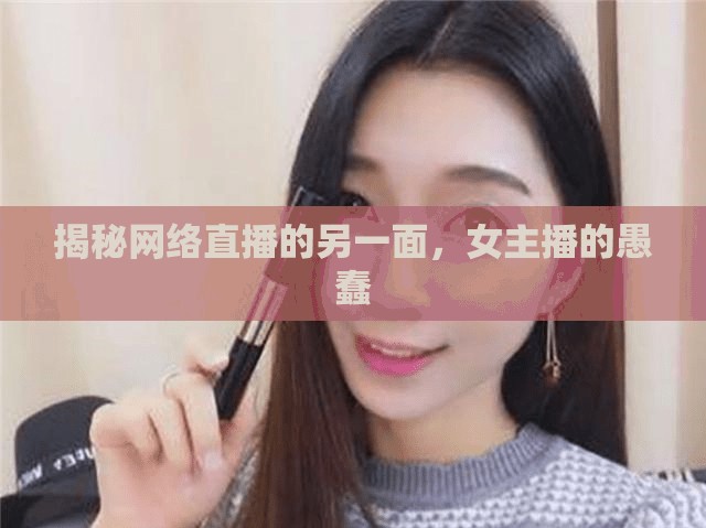 揭秘網(wǎng)絡(luò)直播的另一面，女主播的愚蠢