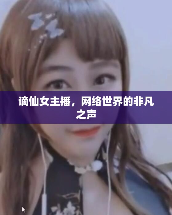 謫仙女主播，網(wǎng)絡世界的非凡之聲