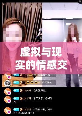 虛擬與現(xiàn)實(shí)的情感交織，包個(gè)女主播的背后故事