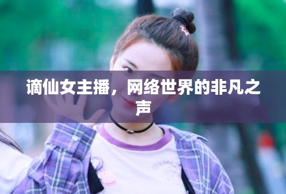謫仙女主播，網(wǎng)絡世界的非凡之聲
