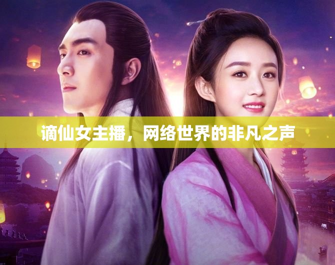 謫仙女主播，網(wǎng)絡世界的非凡之聲