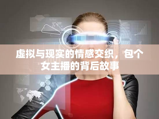 虛擬與現(xiàn)實(shí)的情感交織，包個(gè)女主播的背后故事